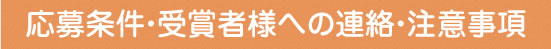 応募条件・受賞者様への連絡・注意事項