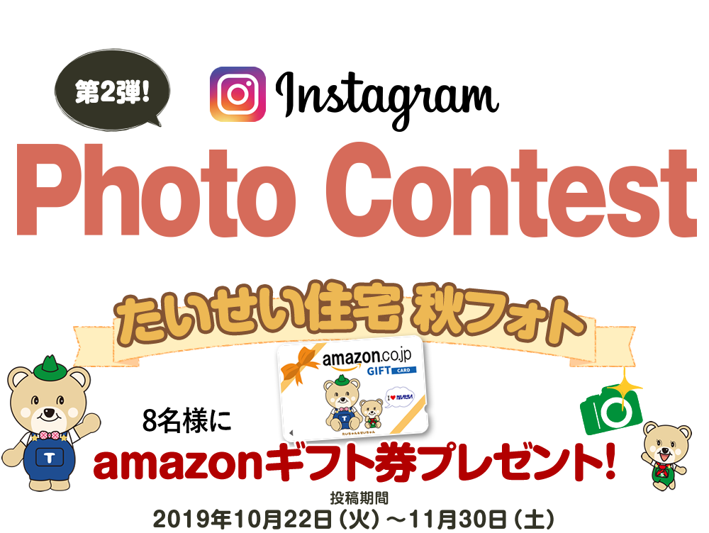 たいせい住宅 フォトコンテンスト