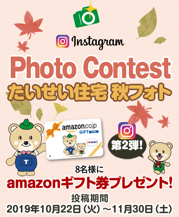 たいせい住宅 フォトコンテンスト