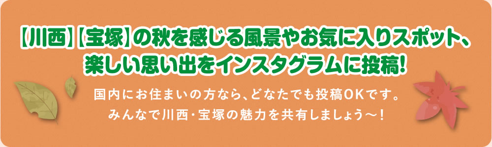 【川西】【宝塚】の風景やお気に入りスポット、楽しい思い出をインスタグラムに投稿！