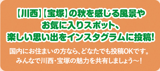 【川西】【宝塚】の風景やお気に入りスポット、楽しい思い出をインスタグラムに投稿！