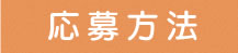 応募方法