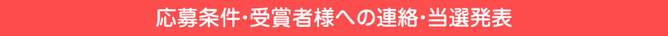 応募条件・受賞者様への連絡