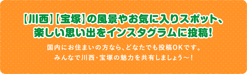 【川西】【宝塚】の風景やお気に入りスポット、楽しい思い出をインスタグラムに投稿！