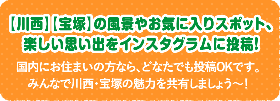 【川西】【宝塚】の風景やお気に入りスポット、楽しい思い出をインスタグラムに投稿！