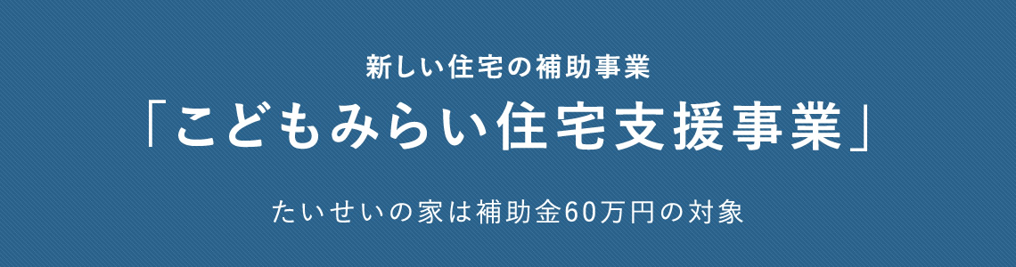 「こどもみらい住宅支援事業」